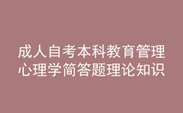 成人自考本科教育管理心理學(xué)簡答題理論知識(shí)點(diǎn)4