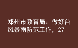 鄭州市教育局：做好臺(tái)風(fēng)暴雨防范工作，27至29日暫停一切教學(xué)活動(dòng)