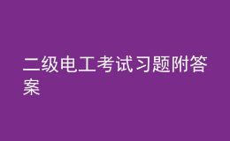 二級電工考試習題附答案