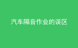 汽車(chē)隔音作業(yè)的誤區(qū)