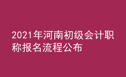 2021年河南初級會計職稱報名流程公布