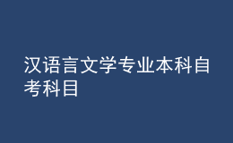 漢語言文學專業(yè)本科自考科目