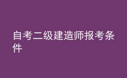 自考二級建造師報考條件