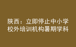 陜西：立即停止中小學校外培訓機構暑期學科類培訓