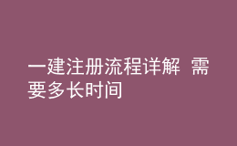 一建注冊流程詳解 需要多長時間