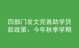 四部門發(fā)文完善助學(xué)貸款政策：今年秋季學(xué)期起，研究生每年最高16000元