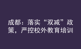成都：落實(shí)“雙減”政策，嚴(yán)控校外教育培訓(xùn)廣告
