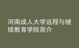 河南成人大學(xué)遠(yuǎn)程與繼續(xù)教育學(xué)院簡(jiǎn)介