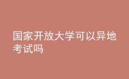國(guó)家開放大學(xué)可以異地考試嗎