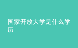 國(guó)家開(kāi)放大學(xué)是什么學(xué)歷