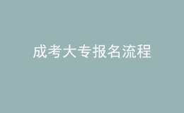成考大專報名流程