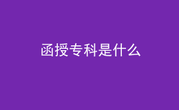 函授?？剖鞘裁? style=