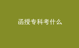 函授?？瓶际裁?></i>
        <p>函授?？瓶际裁?/p>
        <em>函授專科考什么成人高等學(xué)校全國(guó)招生統(tǒng)一考試部分科目實(shí)行標(biāo)準(zhǔn)化考試，標(biāo)準(zhǔn)化分卷考試的科目為：高中起點(diǎn)：語(yǔ)文、數(shù)學(xué)、外語(yǔ)、史地綜合、理化綜合。函授?？莆氖奉?lèi)主要考語(yǔ)文，數(shù)學(xué)(文)，外語(yǔ);理工類(lèi)考語(yǔ)文，數(shù)學(xué)，外語(yǔ)(理)，函授大專共考三門(mén)，單科滿分150分，總分450分，考生需要參加成人高考統(tǒng)一入學(xué)考試，取得入學(xué)資格...</em><span>
      
      
      <strong class=