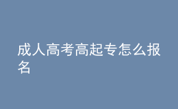 成人高考高起專(zhuān)怎么報(bào)名