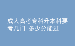 成人高考?？粕究埔紟组T 多少分能過