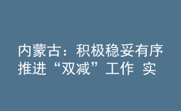 內(nèi)蒙古：積極穩(wěn)妥有序推進(jìn)“雙減”工作 實現(xiàn)1年有效減輕3年成效顯著