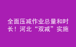 全面壓減作業(yè)總量和時長！河北“雙減”實施方案發(fā)布