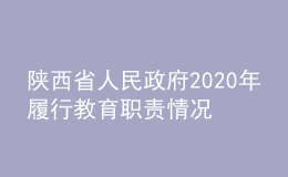 陜西省人民政府2020年履行教育職責情況自查自評報告