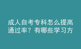 成人自考?？圃趺刺岣咄ㄟ^率？有哪些學(xué)習(xí)方法？
