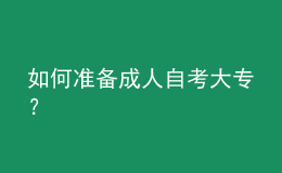 如何準備成人自考大專？