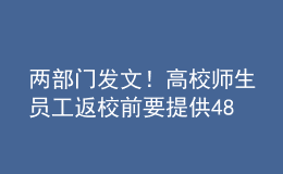兩部門發(fā)文！高校師生員工返校前要提供48小時(shí)內(nèi)核酸證明