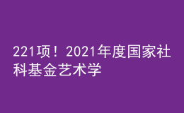 221項！2021年度國家社科基金藝術(shù)學(xué)項目立項名單公布