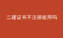 二建證書不注冊(cè)能用嗎