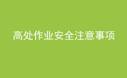 高處作業(yè)安全注意事項