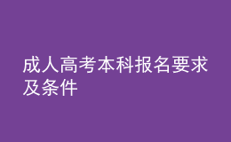 成人高考本科報名要求及條件