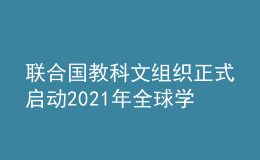 聯(lián)合國教科文組織正式啟動2021年全球?qū)W習(xí)型城市網(wǎng)絡(luò)申報工作