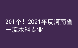 201個(gè)！2021年度河南省一流本科專業(yè)建設(shè)點(diǎn)擬立項(xiàng)名單公示