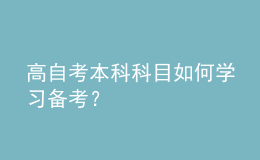 高自考本科科目如何學(xué)習(xí)備考？