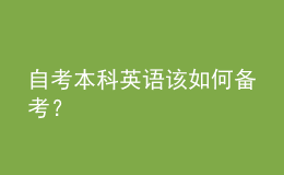 自考本科英語(yǔ)該如何備考？