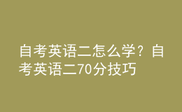 自考英語二怎么學(xué)？自考英語二70分技巧