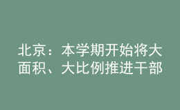 北京：本學期開始將大面積、大比例推進干部教師的輪崗