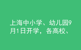 上海中小學(xué)、幼兒園9月1日開學(xué)，各高校、中職校有序安排返校報到