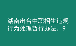 湖南出臺(tái)中職招生違規(guī)行為處理暫行辦法，9月1日起施行