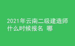 2021年云南二級建造師什么時候報名 哪天考試