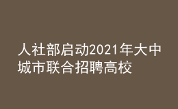 人社部啟動(dòng)2021年大中城市聯(lián)合招聘高校畢業(yè)生秋季專(zhuān)場(chǎng)活動(dòng)
