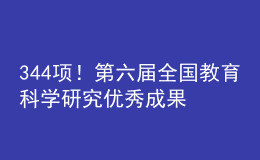 344項！第六屆全國教育科學(xué)研究優(yōu)秀成果獎評選結(jié)果公布