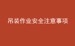 吊裝作業(yè)安全注意事項