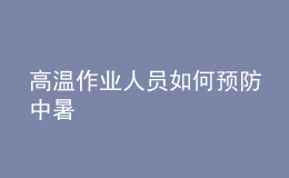 高溫作業(yè)人員如何預防中暑