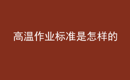 高溫作業(yè)標準是怎樣的