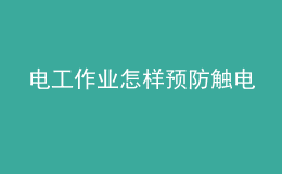 電工作業(yè)怎樣預防觸電