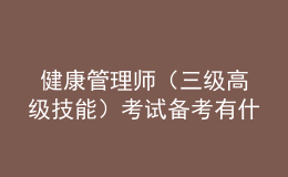  健康管理師（三級(jí)高級(jí)技能）考試備考有什么技巧