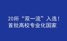 20所“雙一流”入選！首批高校專業(yè)化國家技術(shù)轉(zhuǎn)移機(jī)構(gòu)建設(shè)試點(diǎn)名單公布