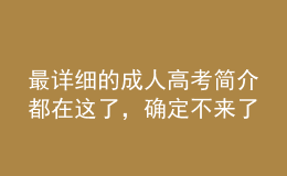 最詳細(xì)的成人高考簡(jiǎn)介都在這了，確定不來了解一下？