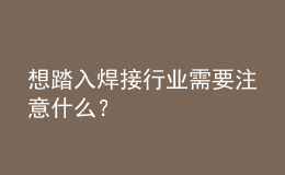 想踏入焊接行業(yè)需要注意什么？
