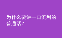 為什么要講一口流利的普通話？