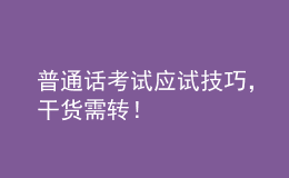 普通話考試應試技巧，干貨需轉(zhuǎn)！